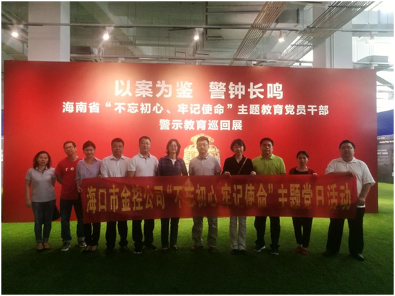 ?以案為鑒、防微杜漸 ——?？诮鹂貐⒂^“不忘初心、牢記使命”主題教育黨員干部警示教育巡回展