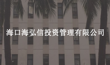 ?？诤：胄磐顿Y管理有限公司